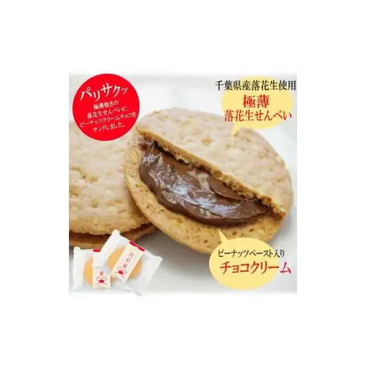 千葉県産落花生使用新しい落花生せんべい「花彩菓」 40枚入