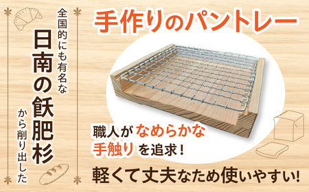 飫肥杉 カリッと パントレー 日本製 雑貨 日用品 キッチン用品 台所 トレー 木製 天然素材 ナチュラル おしゃれ シンプル デザイン インテリア ハンドメイド アンティーク カフェ キャンプ アウトドア 国産 食卓 おうち時間 おすすめ ギフト 宮崎県 日南市 送料無料_BC106-24