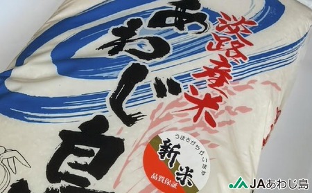ＪＡあわじ島の「あわじ島米」キヌヒカリ 10kg