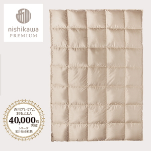 【 nishikawa / 西川 】 羽毛 掛け ふとん アイスランドアイダ―ダウン シングル 【P333W】 羽毛布団 ふとん