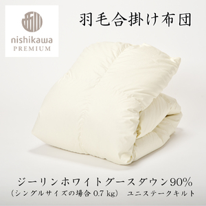 【 nishikawa / 西川 】 羽毛 合掛け ふとん ジーリンホワイトグース0.7kg シングル 【P334W】 羽毛布団 ふとん