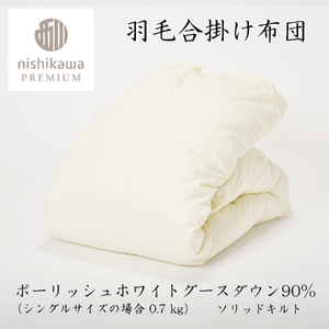 【 nishikawa / 西川 】 羽毛 合掛け 布団 ポーランドグース90％ 0.7kg シングル 【P335W】 羽毛布団 ふとん