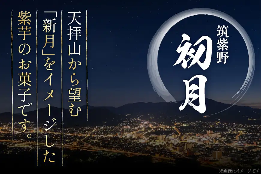 お菓子 筑紫野 初月12個入 [菓子工房 小野農園 福岡県 筑紫野市 21760730]