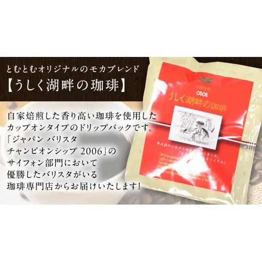 うしく湖畔の珈琲 ドリップパック 40個セット