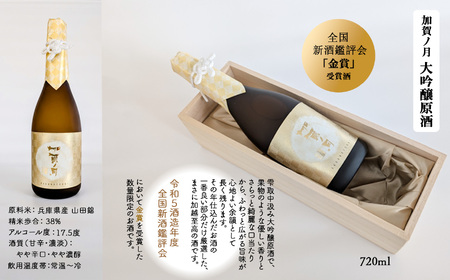 《酔いを楽しむ》加賀ノ月 大吟醸原酒（720ml）  大吟醸 原酒