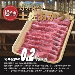 四国カルスト高原で育った土佐あかうし すき焼き用 300g　牛肉 和牛 赤毛 高知県産