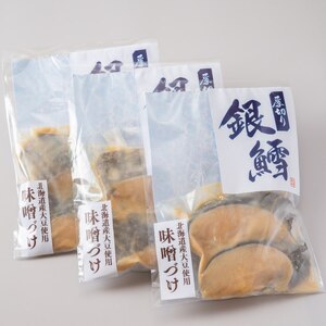 14-137 銀だら北海道味噌漬け2切3袋セット