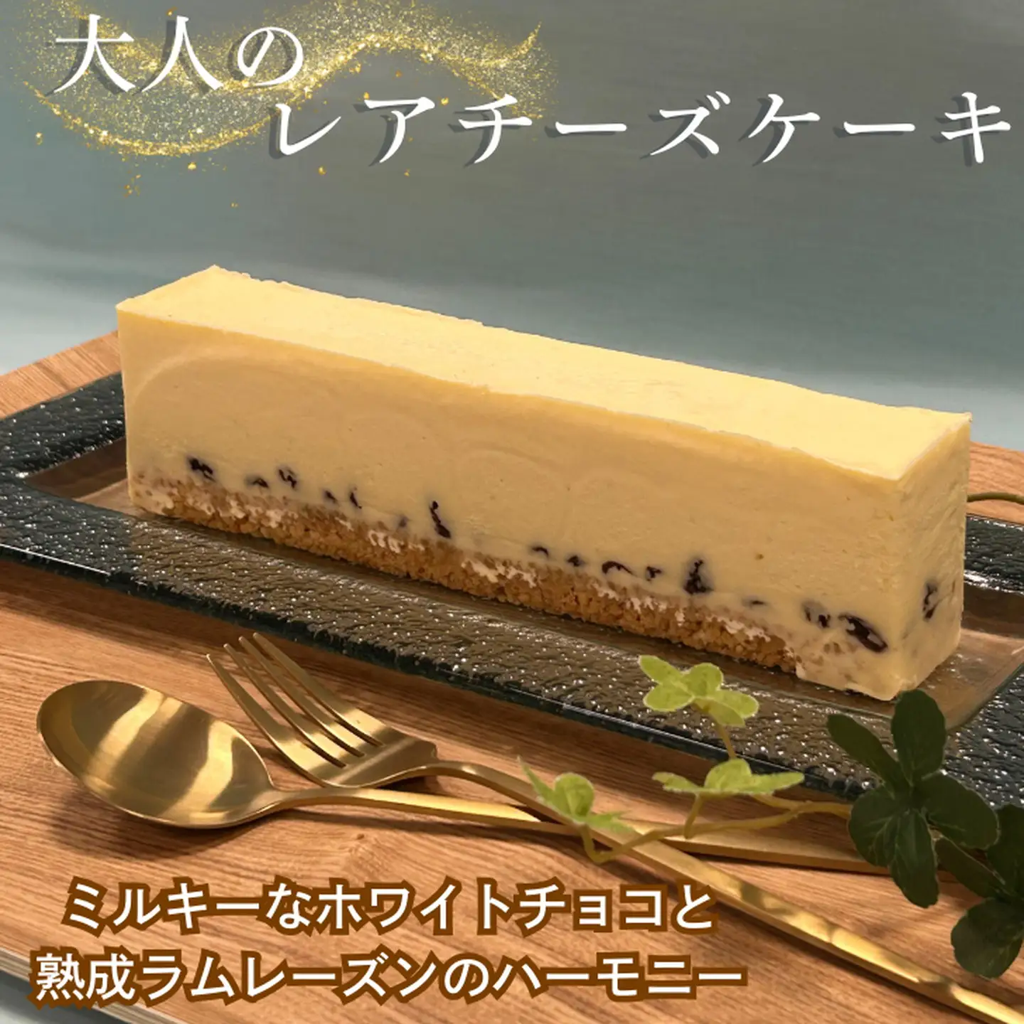 ラムレーズンとホワイトチョコのレアチーズ：B120-038