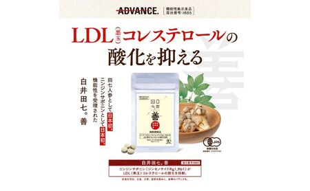 機能性表示食品 「白井田七。善」 2袋 | サプリメント