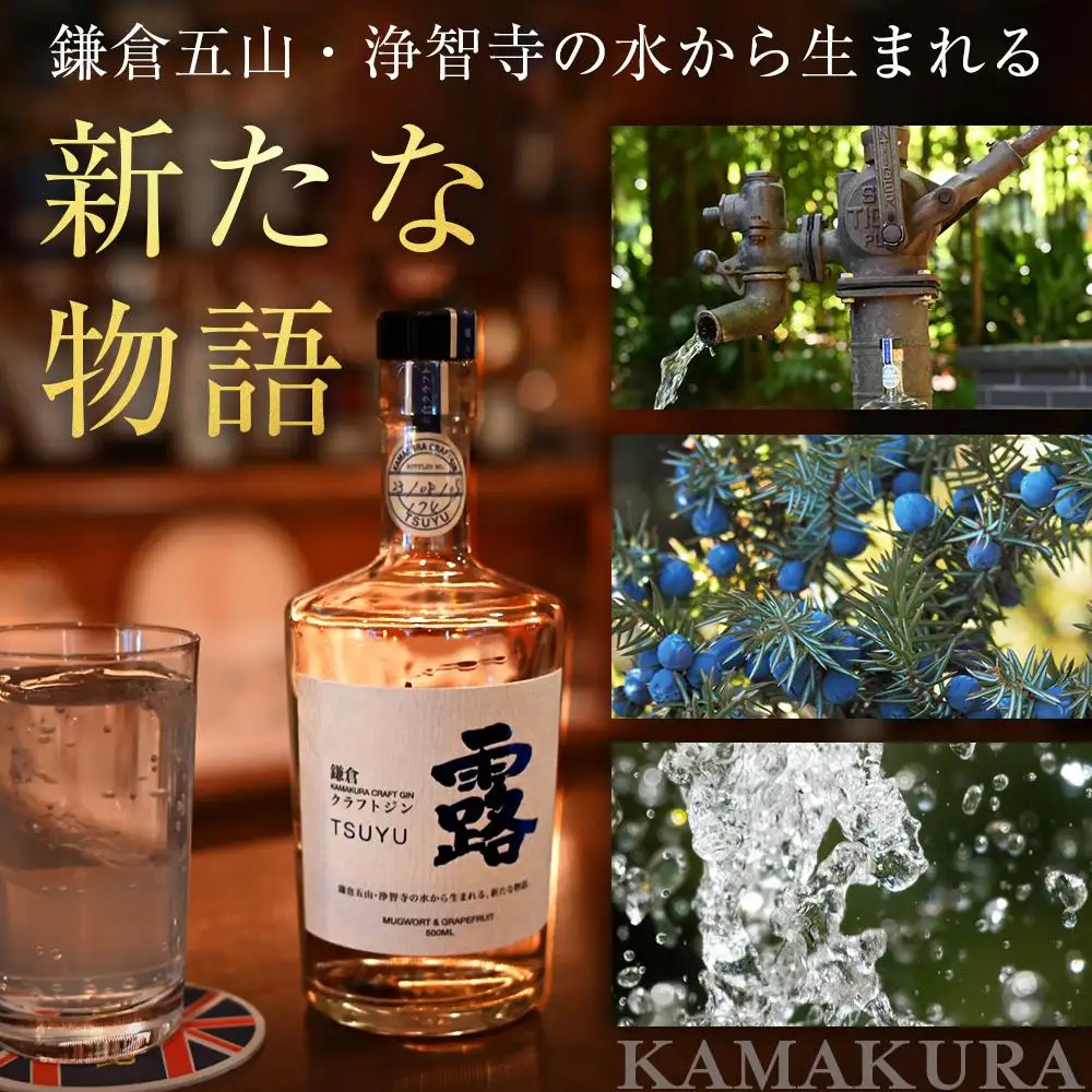 鎌倉クラフトジン「露」 500ml