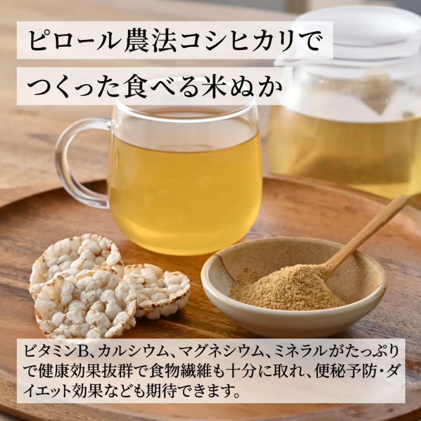 天然弱アルカリ性『米焙煎米ぬか＆玄米パフセット』