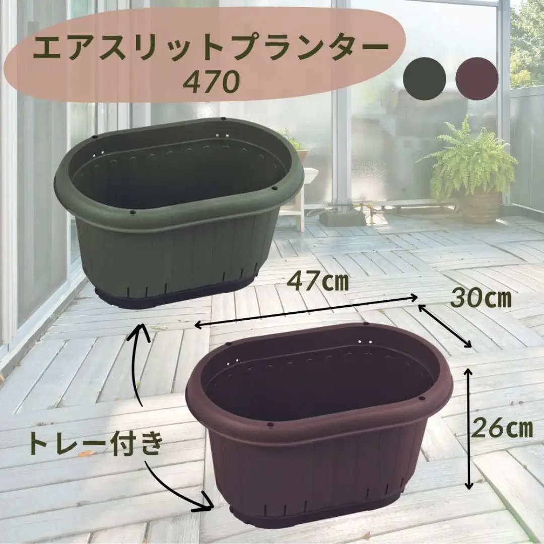 GPエアスリットプランター470トレー付 ブラウン 3個セット 屋外 家庭菜園 園芸用品 燕三条製 【010S652】