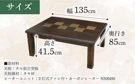 和モダン こたつ （六花KR #135） 幅135cm奥行き85cm高さ41.5cm 炬燵 日田市 こたつ [ARDD015]