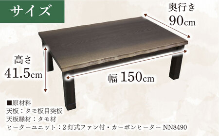 大分県産 こたつ （大樹KR #150） 幅150cm奥行き90cm高さ41.5cm 炬燵 日田市 こたつ[ARDD045]