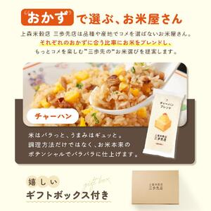 チャーハンに合うブレンド米　真空パック2合×3パック　ギフトBOX付き【 精米 ご飯 ごはん 米 お米 旭川市ふるさと納税 北海道ふるさと納税 旭川市 北海道 真空パック 保存 備蓄米 】 _04355