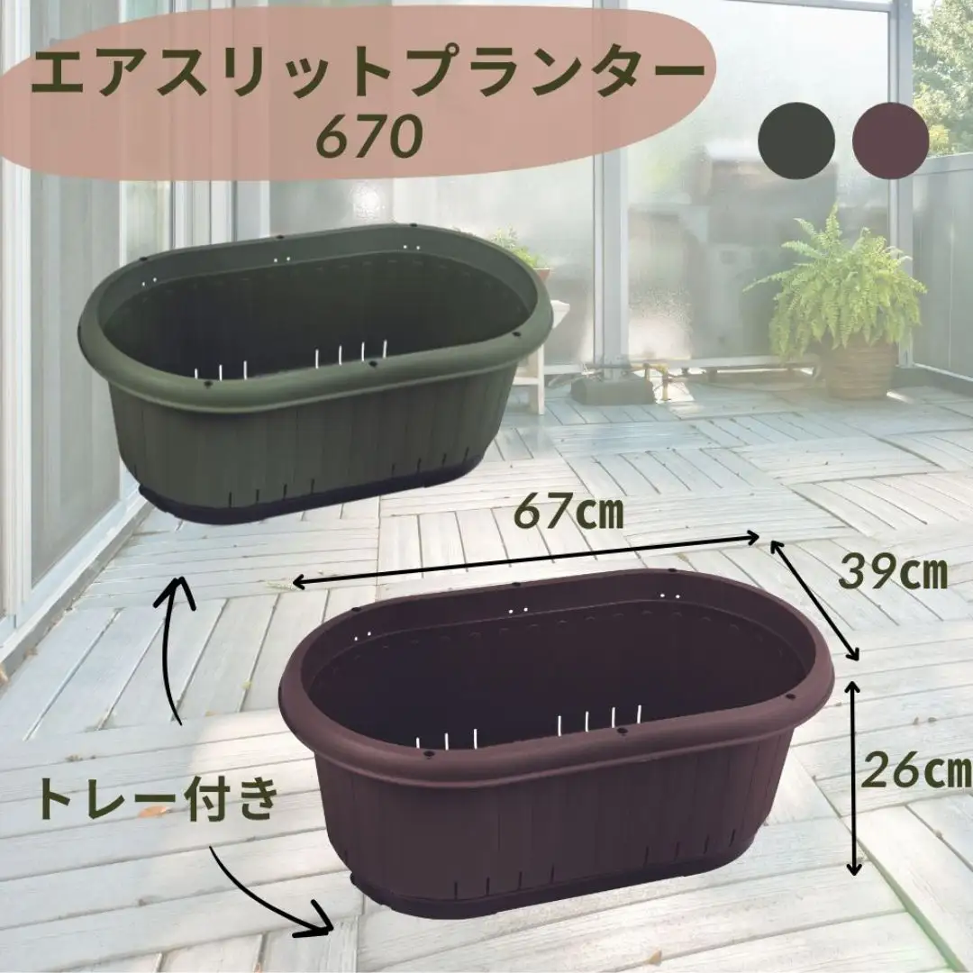 GPエアスリットプランター670トレー付 ブラウン 2個セット 屋外 家庭菜園 園芸用品 燕三条製 【010S654】