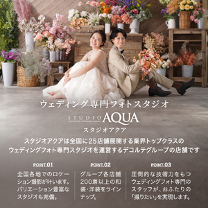 【スタジオAQUA新宿店】ウェディングフォト15,000円分撮影券 0119-001-S06