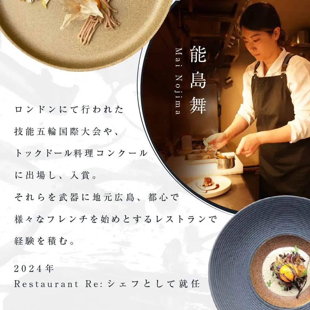 【ふるなび限定】【中目黒 日本の食文化×フレンチ】Restaurant Re:「別海町特別ディナー」食事券2名様 食事券 東京