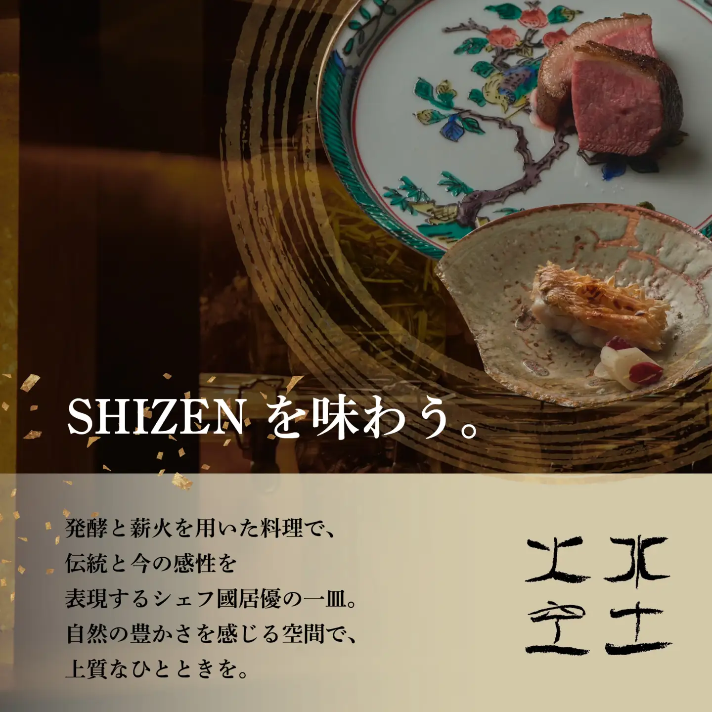 【ふるなび限定】【渋谷 日本料理】SHIZEN 発酵と薪火を用いた新世代和食「別海町ショートコース」食事券1名様 東京 食事券