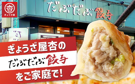 だぶだぶ の 肉汁 を すすりたくなる餃子 40個 T060-001 惣菜 総菜 加工食品