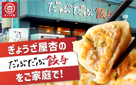 だぶだぶ の 肉汁 を すすりたくなる餃子ちぃーず 100個 T060-004 惣菜 総菜 加工食品