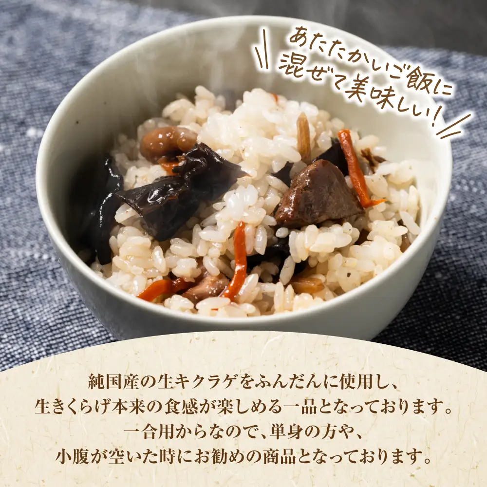 鶏ときくらげの混ぜこみご飯の素 (1合分) おかず 惣菜