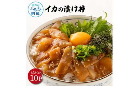 高知の海鮮丼の素「イカの漬け」約80gx10P 計800g 