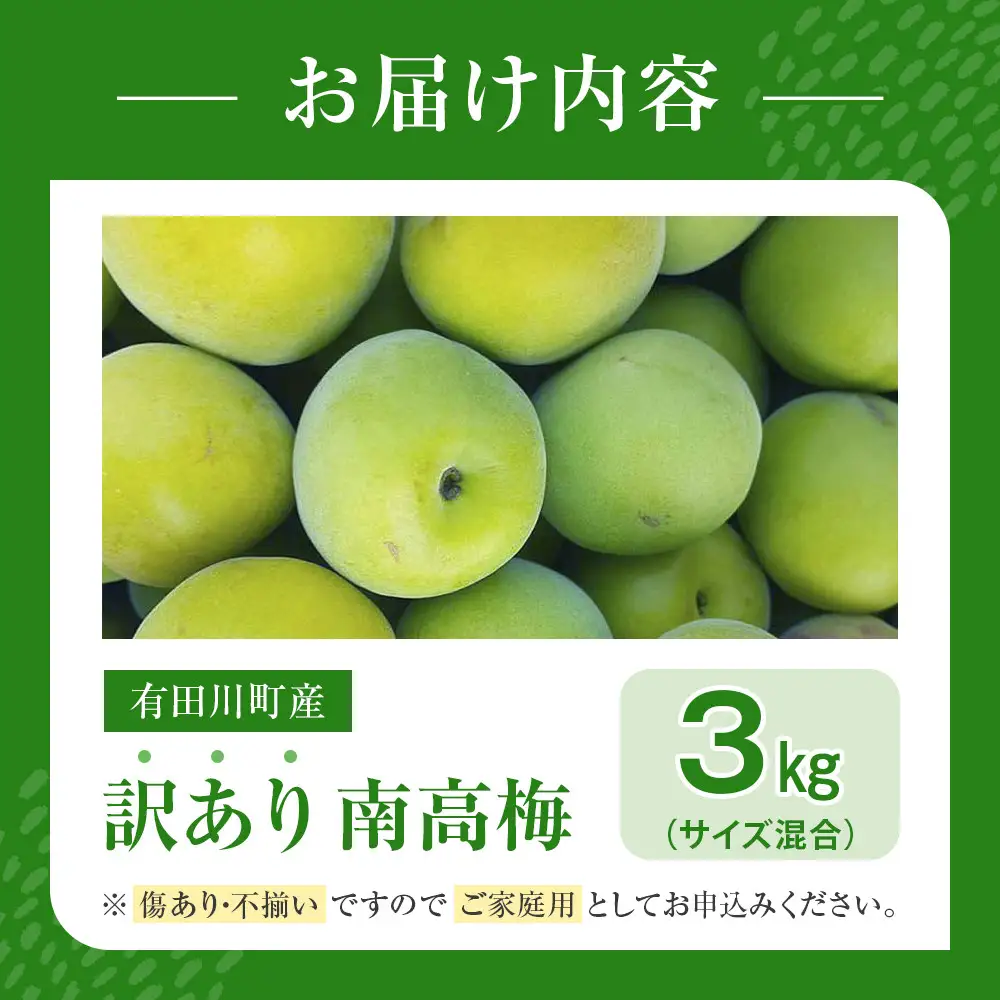 青梅 3kg 訳あり 紀州南高梅 シロップ・梅酒・梅干し用など 和歌山県有田産 2026年5月下旬～7月上旬発送予定