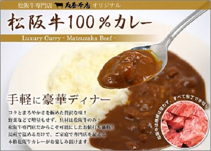 松阪牛レトルトカレー3箱化粧箱入り(中辛３) カレー【1.4-12】