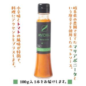 MY CHILI（マイ チリ） マリアボニータ（小辛） チリソース ホットソース 唐辛子 国産 無農薬 辛旨 加工食品 惣菜 レトルト 坂祝 F6M-120