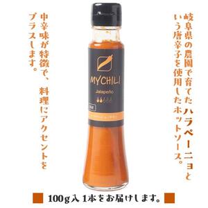 MY CHILI（マイ チリ） ハラペーニョ（中辛） チリソース ホットソース 唐辛子 国産 無農薬 辛旨 加工食品 惣菜 レトルト 坂祝 F6M-121