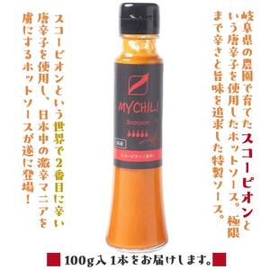 MY CHILI（マイ チリ） スコーピオン（激辛） チリソース ホットソース 唐辛子 国産 無農薬 辛旨 加工食品 惣菜 レトルト 坂祝 F6M-123