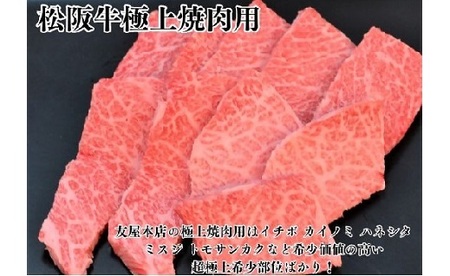 松阪牛極上霜降り焼肉用300ｇ焼肉のたれ付 牛肉 焼肉【1.9-6】