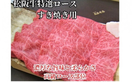 松阪牛特選ロースすき焼き用300ｇ極上の柔らかさ 化粧箱入り（柔らかい 松坂牛 松阪肉 霜降り 高級ブランド牛 ロース サーロイン リブロース 肩ロース しゃぶしゃぶ 焼しゃぶ すき焼 焼肉 自宅用 贈答品 ギフト お歳暮 お中元 牛肉 とろける 和牛 三重県 松阪市 A4 A5 特産）【000946】