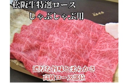 松阪牛　特選ロース　しゃぶしゃぶ用　300ｇ極上の柔らかさ 化粧箱入り（柔らかい 松坂牛 松阪肉 霜降り 高級ブランド牛 ロース サーロイン リブロース 肩ロース 焼しゃぶ すき焼き 焼肉 自宅用 贈答品 ギフトA4 A5 特産 お歳暮 お中元 牛肉 とろける 和牛 三重県 松阪市）【000947】