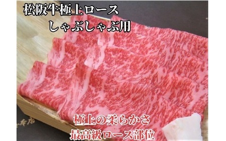 松阪牛極上ロースしゃぶしゃぶ用300ｇ 極上の柔らかさ 化粧箱入り 牛肉 しゃぶしゃぶ【3.5-4】