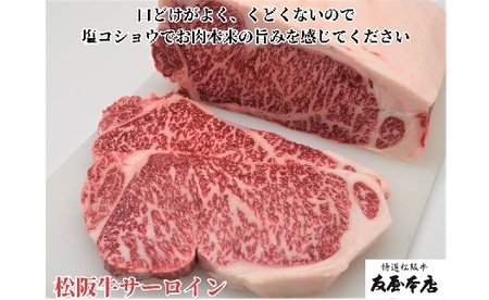 松阪牛　サーロインステーキ　200ｇ２枚 極上の柔らかさ 化粧箱入り（柔らかい 松坂牛 松阪肉 霜降り 高級ブランド牛 ロース サーロイン ステーキ ビフテキ 焼肉 自宅用 贈答品 化粧箱 ギフト お歳暮 牛肉 とろける 和牛 三重県 松阪市 A4 A5 特産）【001324】