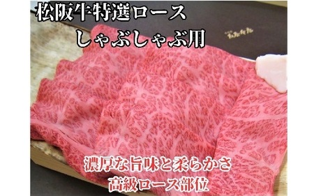 松阪牛　特選ロース　　しゃぶしゃぶ用　500ｇ極上の柔らかさ 化粧箱入り（柔らかい 松坂牛 松阪肉 霜降り 高級ブランド牛 ロース サーロイン リブロース 肩ロース 焼しゃぶ すき焼き 焼肉 自宅用 贈答品 ギフト お歳暮 お中元 牛肉 とろける 和牛 三重県 松阪市 A4 A5 特産）【001336】