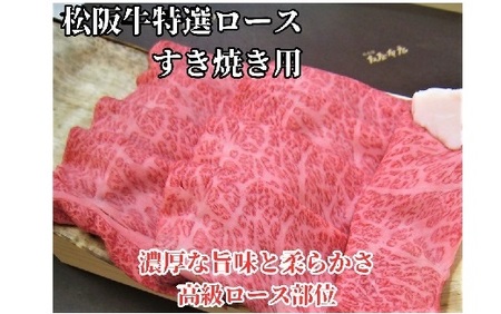 松阪牛　特選ロース　すき焼き用　500ｇ極上の柔らかさ 化粧箱入り（柔らかい 松坂牛 松阪肉 霜降り 高級ブランド牛 ロース サーロイン リブロース 肩ロース しゃぶしゃぶ 焼しゃぶ すき焼 焼肉 自宅用 贈答品 ギフト お歳暮 お中元 牛肉 とろける 和牛 三重県 松阪市 A4 A5 特産）【001337】