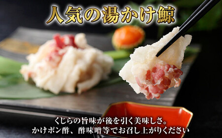 【全12回定期便】 湯かけくじら 約100ｇ×3個セット ／ 鯨 くじら クジラ 鯨肉 鯨文化 くじら文化 ニタリ鯨 厳選 長崎県 長崎市