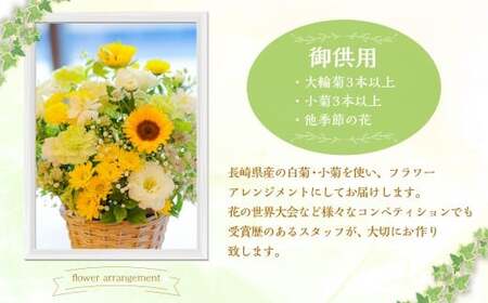 【年4回定期便(1月・4月・7月・10月配送)】御供用 おまかせ フラワーアレンジメント ／ 大輪菊 小菊 お花 花 お供え お盆 法事 四十九日 仏花 仏事 長崎県 長崎市