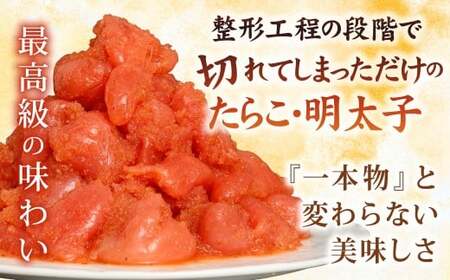 【14営業日以内発送】【訳あり】あごだしたらこ・明太子切子 各500g 計1kg ／ 訳アリ わけあり ワケアリ めんたいこ タラコ  魚卵 切れ子 セット 長崎県 長崎市