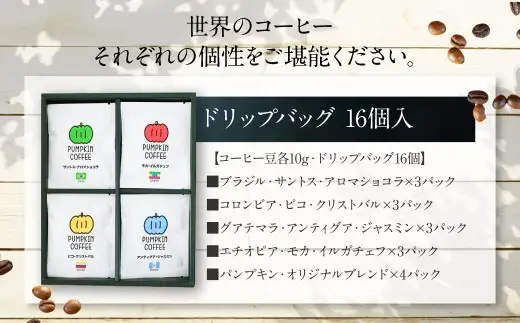 パンプキン コーヒー 飲み比べ ギフト BOX ( ドリップバッグ 16個入 ) ／ 珈琲 coffee 自家焙煎 オリジナルブレンド 長崎県 長崎市