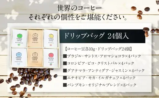 パンプキン コーヒー 飲み比べ ギフト BOX ( ドリップバッグ 24個入 ) ／ 珈琲 coffee 自家焙煎 オリジナルブレンド 長崎県 長崎市