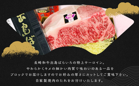 出島ばらいろサーロイン約2.5kg～約3kg ／ 長崎和牛 和牛 国産 お肉 肉 牛肉 長崎県 長崎市