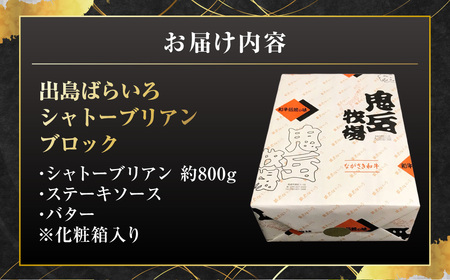 ＜出島ばらいろ＞ シャトーブリアン ブロック 約800g ／ 長崎和牛 和牛 国産 お肉 肉 牛肉 焼肉 焼き肉 BBQ バーベキュー 長崎県 長崎市