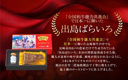 【全3回定期便】長崎和牛 出島ばらいろ ローストビーフ 約400g ／ 矢堅目の塩50g付 和牛 牛肉 肉 お肉 冷凍 惣菜 お取り寄せ グルメ 国産 加工品 長崎県 長崎市