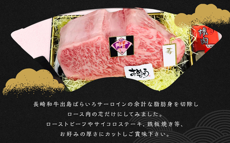 出島ばらいろサーロインミガキ (ロース芯) 約2kg～約2.4kg前後 ／ 長崎和牛 国産 和牛 お肉 肉 牛肉 ステーキ ローストビーフ 長崎県 長崎市