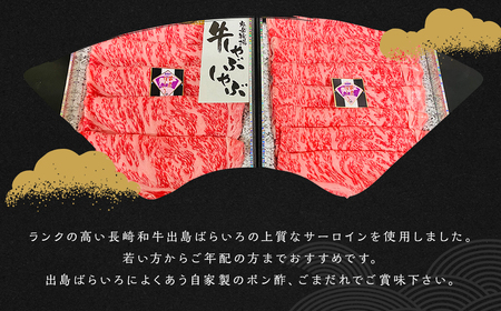 出島ばらいろ 特上サーロイン しゃぶしゃぶ用 約1kg (自家製ポン酢、ごまだれ付き) ／ 長崎和牛 和牛 肉 お肉 牛肉 タレ付き 国産 サーロイン 鍋 サーロイン 長崎県 長崎市