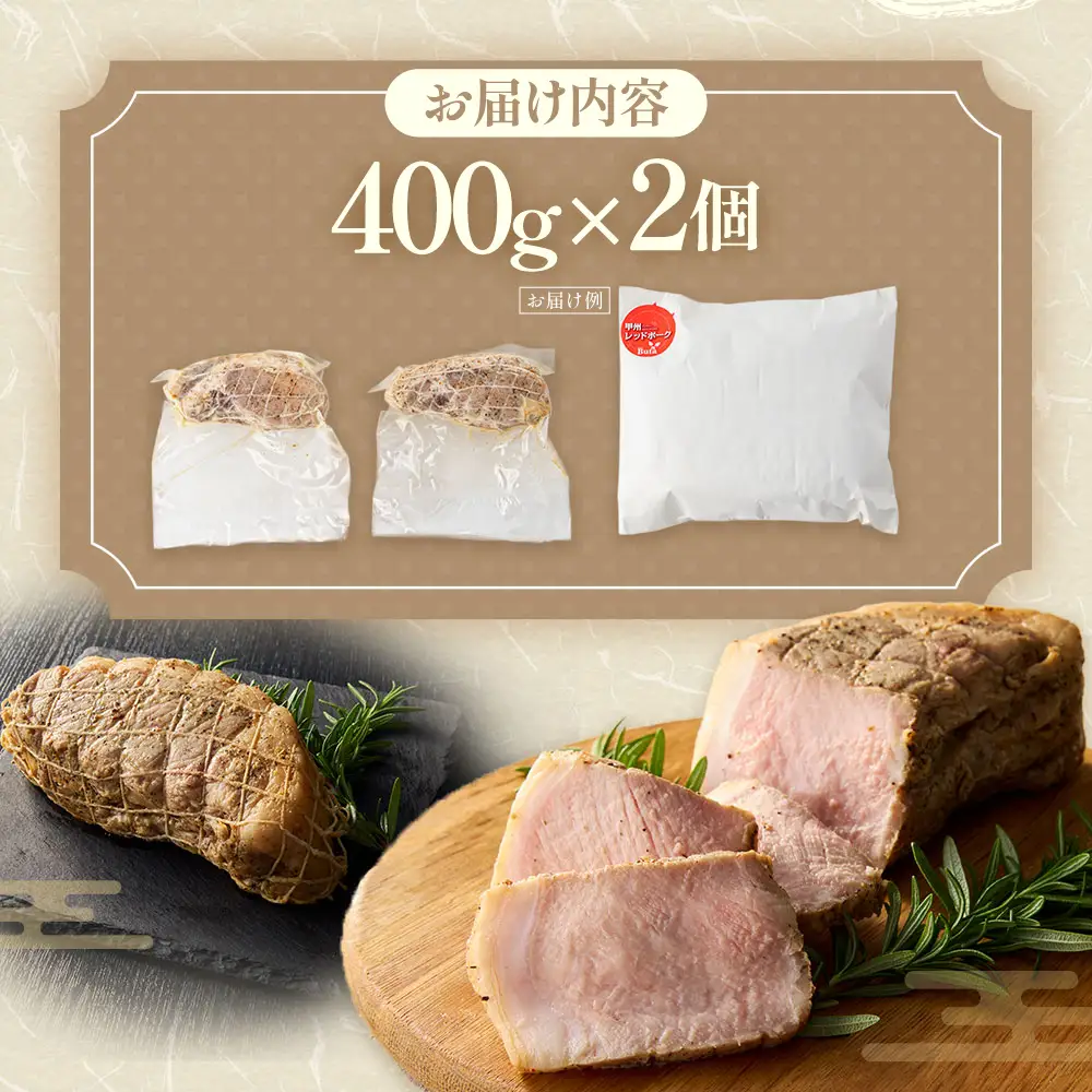 【山梨レッドポーク】ローストポーク 400g×2個 計800g 豚肉 お肉 ブロック 焼豚 国産 山梨県 甲斐市 Y-27 